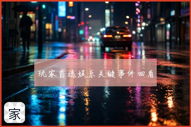 玩家首选娱乐关键事件回看