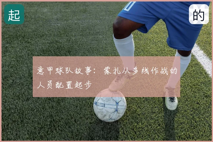 意甲球队故事：蒙扎从多线作战的人员配置起步