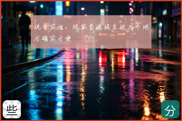 说句实话,玩家首选娱乐这几个地方确实方便