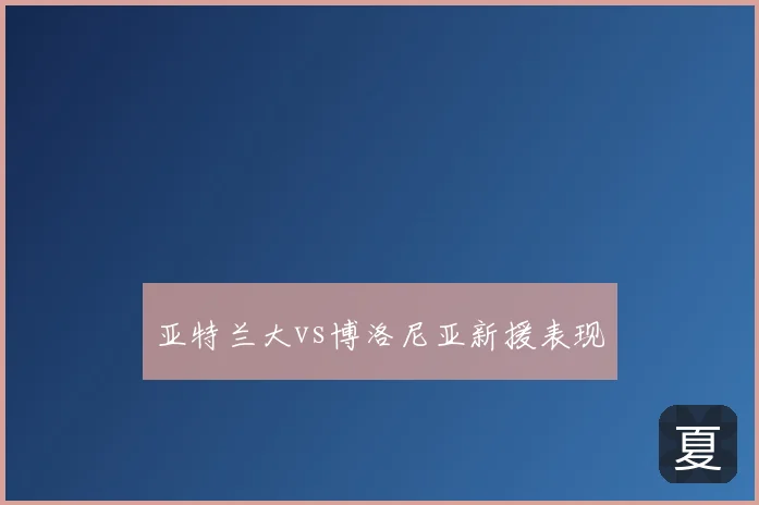 亚特兰大vs博洛尼亚新援表现