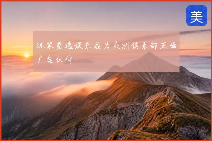 玩家首选娱乐成为美洲俱乐部正面广告伙伴