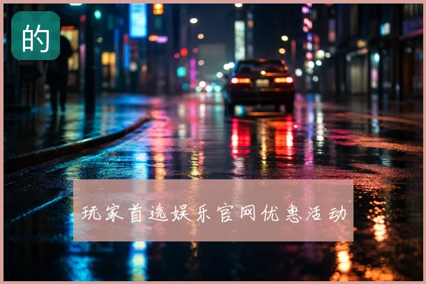 玩家首选娱乐官网优惠活动