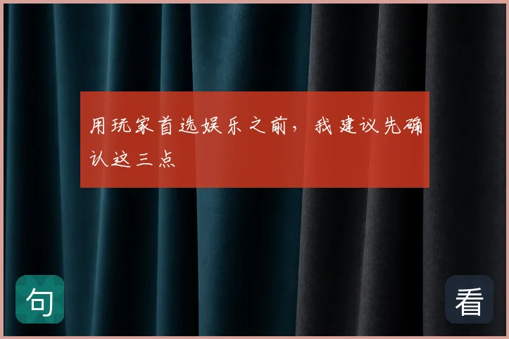 用玩家首选娱乐之前，我建议先确认这三点