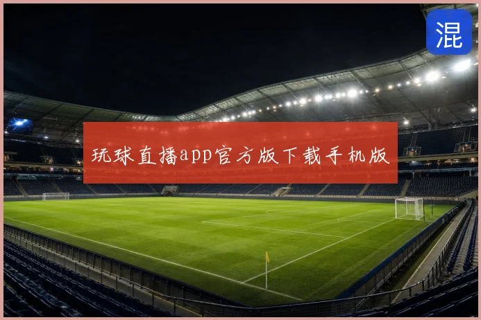 玩球直播app官方版下载手机版