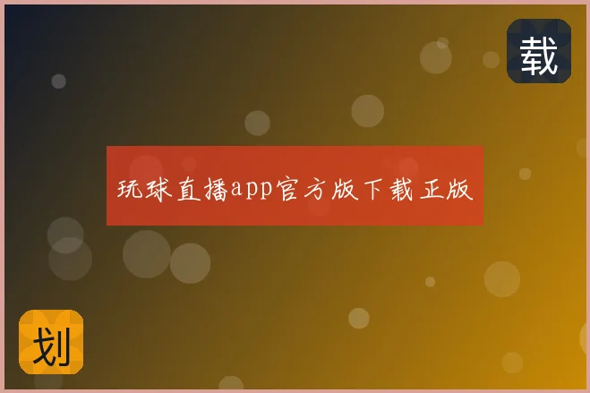玩球直播app官方版下载正版