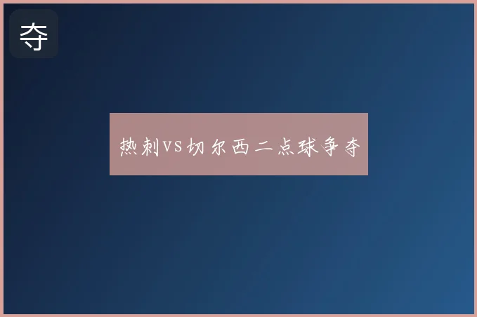 热刺vs切尔西二点球争夺